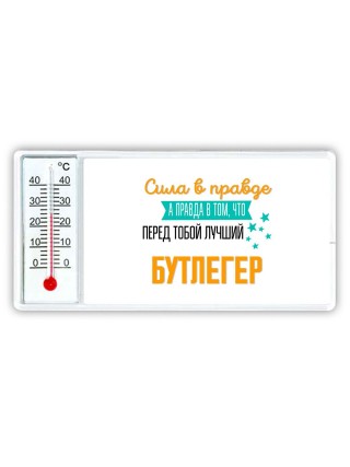 Сила в правде а правда в том, что перед тобой лучший бутлегер