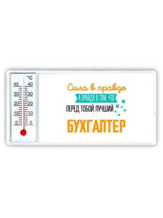 Сила в правде а правда в том, что перед тобой лучший бухгалтер