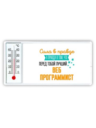 Сила в правде а правда в том, что перед тобой лучший веб программист
