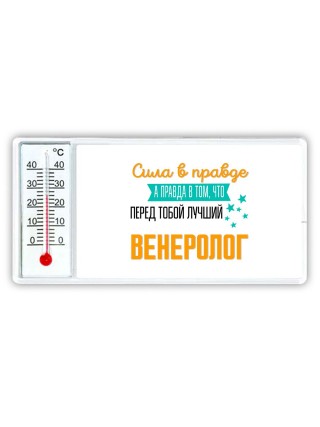 Сила в правде а правда в том, что перед тобой лучший венеролог