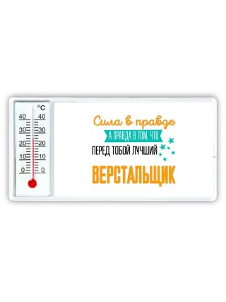 Сила в правде а правда в том, что перед тобой лучший верстальщик