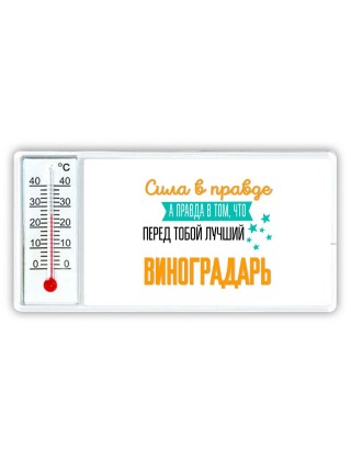 Сила в правде а правда в том, что перед тобой лучший виноградарь