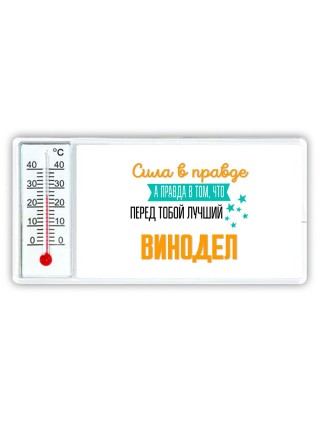 Сила в правде а правда в том, что перед тобой лучший винодел