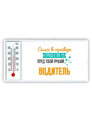 Сила в правде а правда в том, что перед тобой лучший водитель
