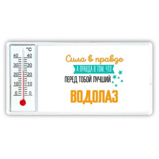 Сила в правде а правда в том, что перед тобой лучший водолаз