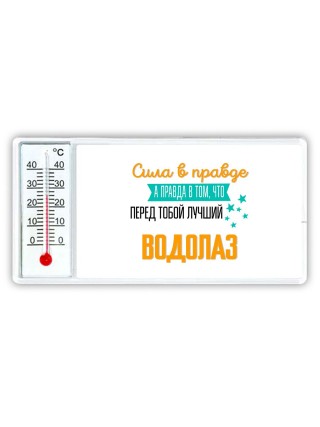 Сила в правде а правда в том, что перед тобой лучший водолаз