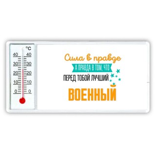 Сила в правде а правда в том, что перед тобой лучший военный