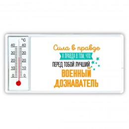 Сила в правде а правда в том, что перед тобой лучший военный дознаватель