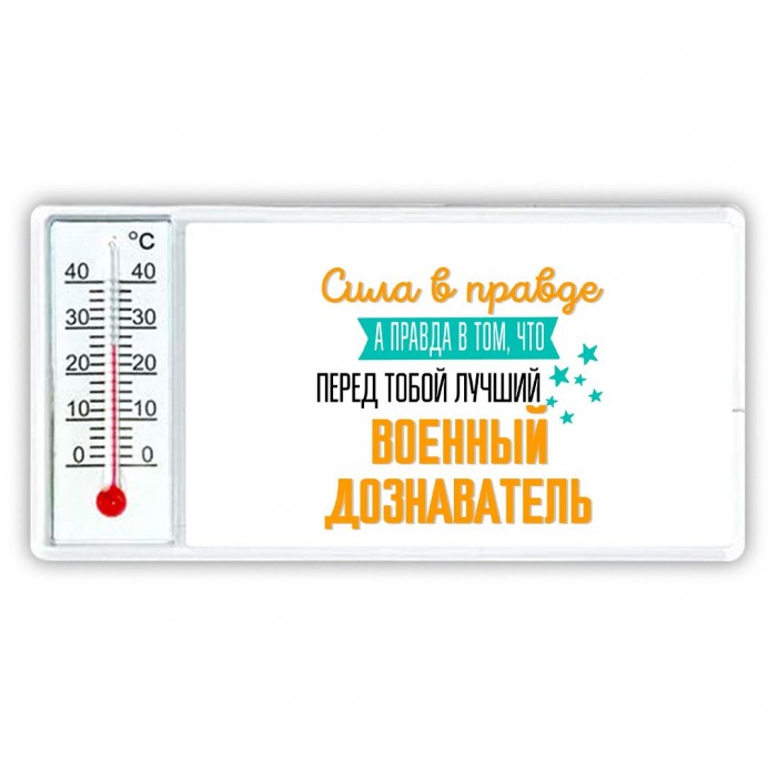 Сила в правде а правда в том, что перед тобой лучший военный дознаватель