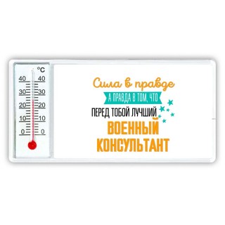 Сила в правде а правда в том, что перед тобой лучший военный консультант
