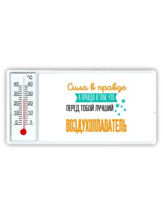 Сила в правде а правда в том, что перед тобой лучший воздухоплаватель