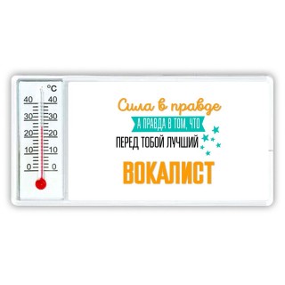 Сила в правде а правда в том, что перед тобой лучший вокалист