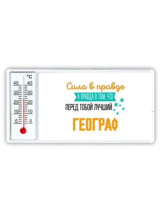 Сила в правде а правда в том, что перед тобой лучший географ
