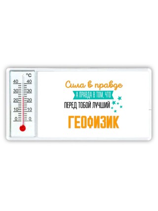 Сила в правде а правда в том, что перед тобой лучший геофизик