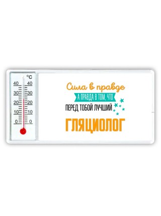 Сила в правде а правда в том, что перед тобой лучший гляциолог