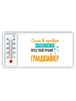Сила в правде а правда в том, что перед тобой лучший графдизайнер