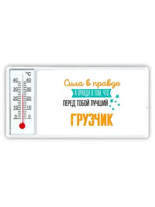 Сила в правде а правда в том, что перед тобой лучший грузчик