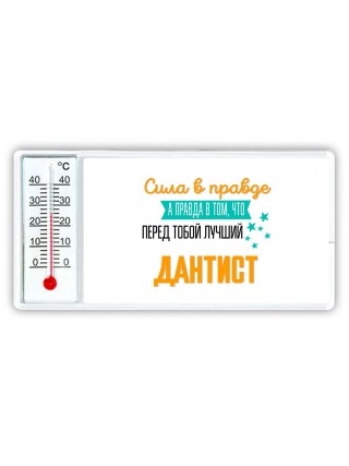 Сила в правде а правда в том, что перед тобой лучший дантист