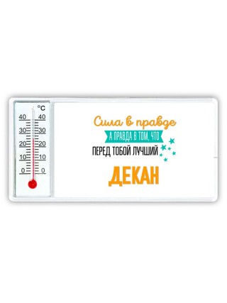 Сила в правде а правда в том, что перед тобой лучший декан