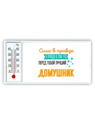 Сила в правде а правда в том, что перед тобой лучший домушник