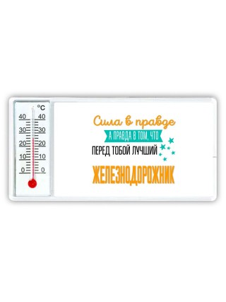 Сила в правде а правда в том, что перед тобой лучший железнодорожник