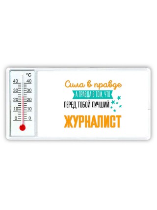 Сила в правде а правда в том, что перед тобой лучший журналист