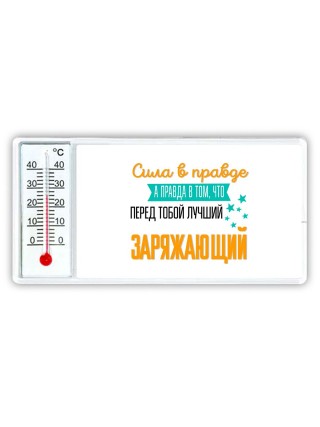 Сила в правде а правда в том, что перед тобой лучший заряжающий