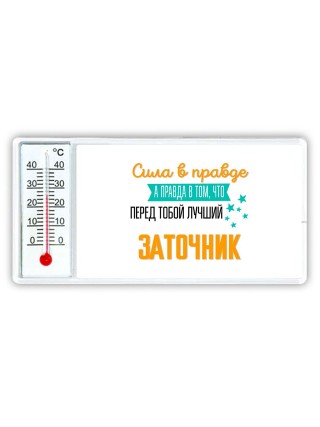 Сила в правде а правда в том, что перед тобой лучший заточник