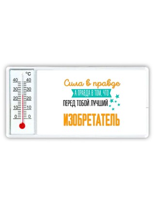 Сила в правде а правда в том, что перед тобой лучший изобретатель