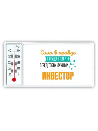 Сила в правде а правда в том, что перед тобой лучший инвестор
