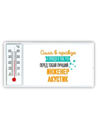Сила в правде а правда в том, что перед тобой лучший инженер акустик