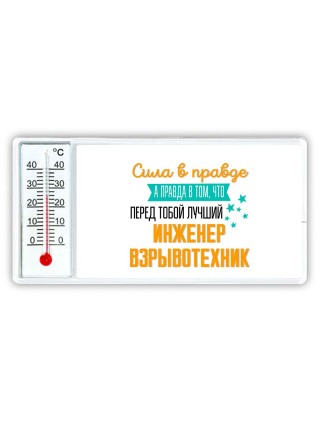 Сила в правде а правда в том, что перед тобой лучший инженер взрывотехник