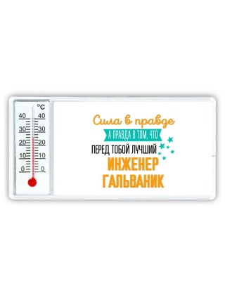 Сила в правде а правда в том, что перед тобой лучший инженер гальваник