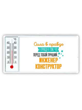 Сила в правде а правда в том, что перед тобой лучший инженер конструктор