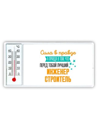 Сила в правде а правда в том, что перед тобой лучший инженер строитель