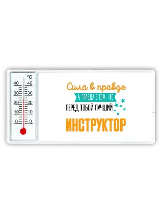 Сила в правде а правда в том, что перед тобой лучший инструктор