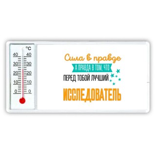 Сила в правде а правда в том, что перед тобой лучший исследователь