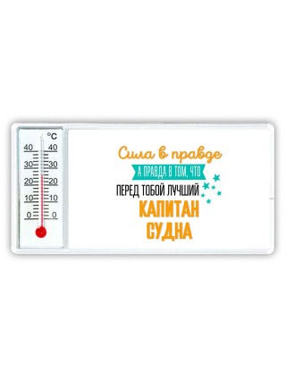 Сила в правде а правда в том, что перед тобой лучший капитан судна