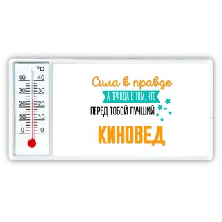 Сила в правде а правда в том, что перед тобой лучший киновед