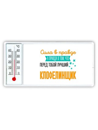 Сила в правде а правда в том, что перед тобой лучший клофелинщик