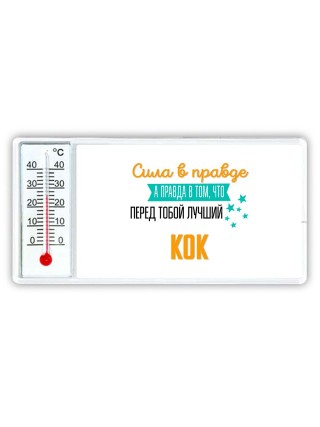 Сила в правде а правда в том, что перед тобой лучший кок