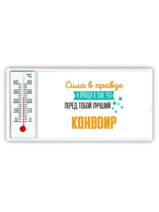 Сила в правде а правда в том, что перед тобой лучший конвоир