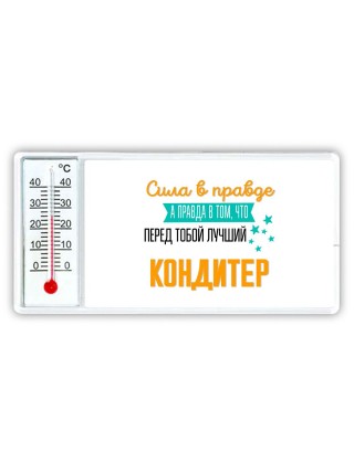 Сила в правде а правда в том, что перед тобой лучший кондитер
