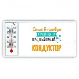 Сила в правде а правда в том, что перед тобой лучший кондуктор