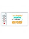 Сила в правде а правда в том, что перед тобой лучший корректор