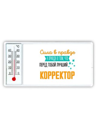 Сила в правде а правда в том, что перед тобой лучший корректор