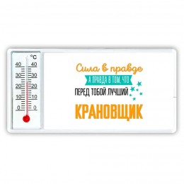 Сила в правде а правда в том, что перед тобой лучший крановщик