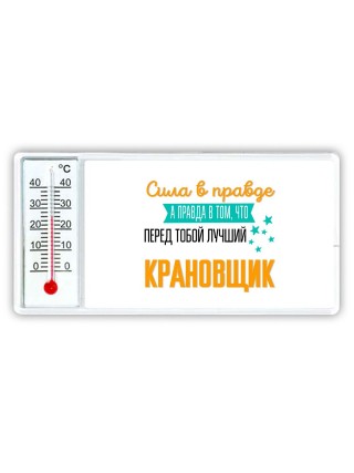 Сила в правде а правда в том, что перед тобой лучший крановщик