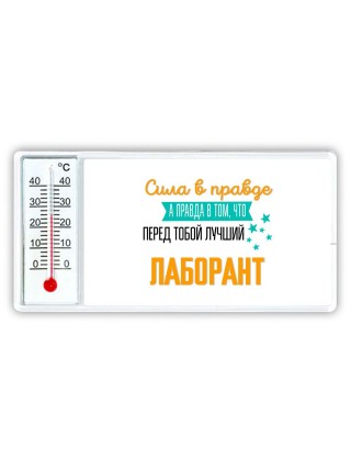 Сила в правде а правда в том, что перед тобой лучший лаборант