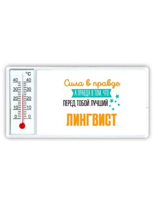 Сила в правде а правда в том, что перед тобой лучший лингвист